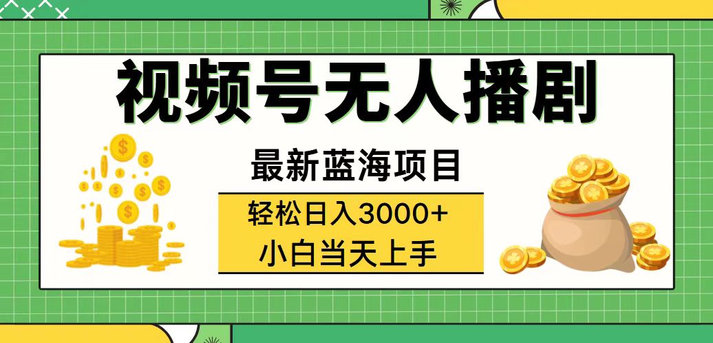（12128期）视频号无人播剧，轻松日入3000+，最新蓝海项目，拉爆流量收益，多种变…-孔明聊项目
