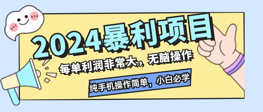 （12130期）2024暴利项目，每单利润非常大，无脑操作，纯手机操作简单，小白必学项目-孔明聊项目