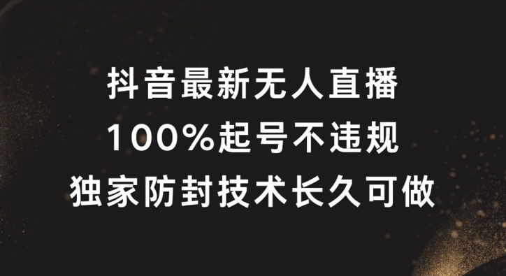 抖音最新无人直播，100%起号，独家防封技术长久可做-孔明聊项目