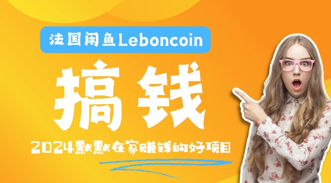 法国闲鱼Leboncoin跨境电商教程：环境邮箱电话解决产品上传及流量，悄悄赚钱-孔明聊项目