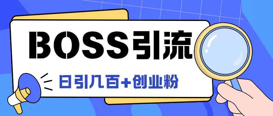 Boss直聘引流创业粉最新玩法日引100+创业粉-孔明聊项目