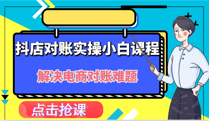 抖店财务对账实操小白课程，解决你的电商对账难题！-孔明聊项目