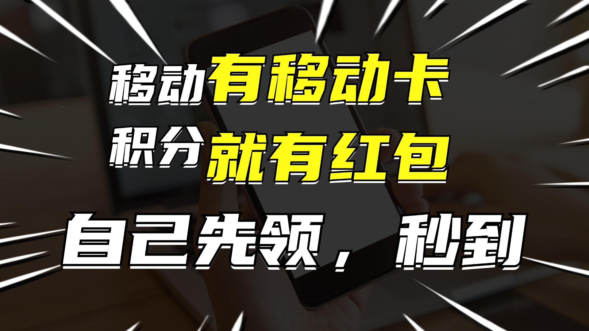 （12116期）有移动卡，就有红包，自己先领红包，再分享出去拿佣金，月入10000+-孔明聊项目