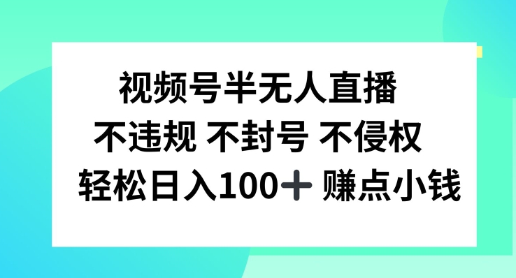 视频号半无人直播，不违规不封号，轻松日入100+-孔明聊项目