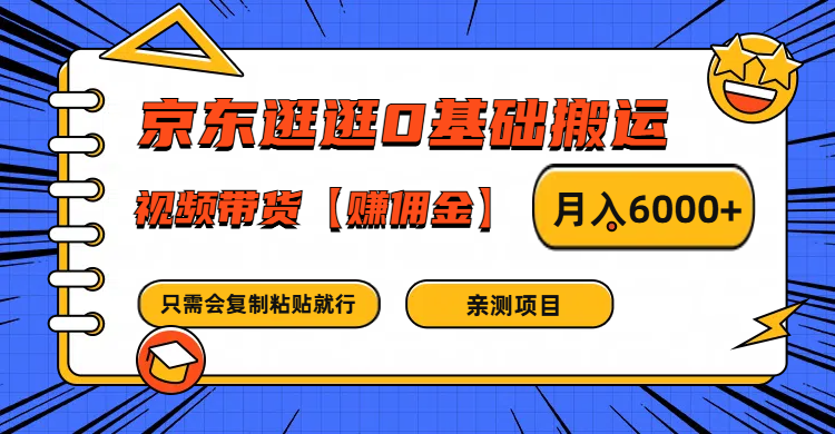 京东逛逛0基础搬运、视频带货赚佣金月入6000+ 只需要会复制粘贴就行-孔明聊项目