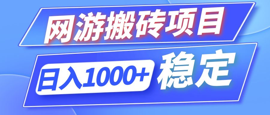 （12138期）全自动网游搬砖项目，日入1000+ 可多号操作-孔明聊项目