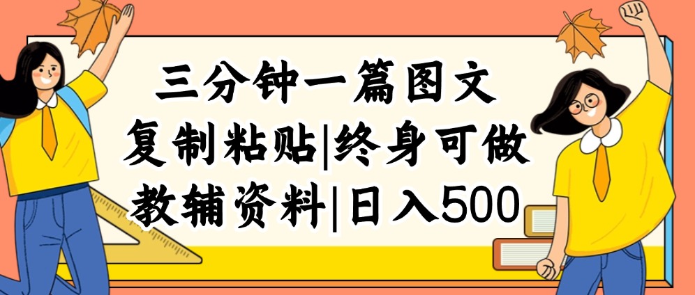 （12139期）三分钟一篇图文，复制粘贴，日入500+，普通人终生可做的虚拟资料赛道-孔明聊项目