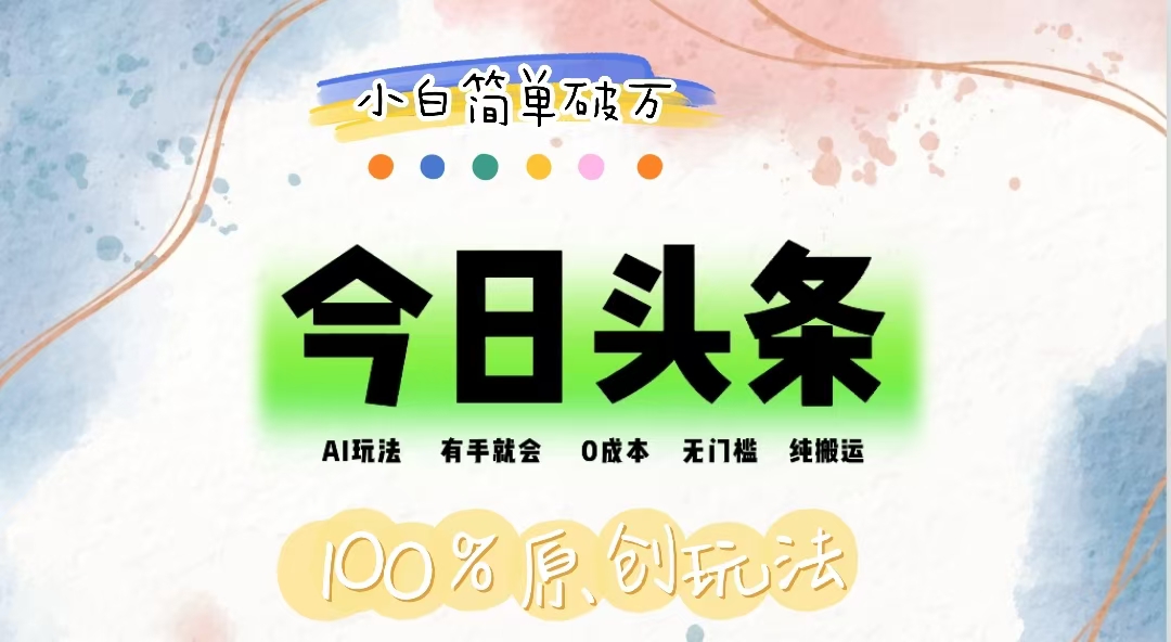 （12143期）AI头条，有手就会，0成本无门槛，纯搬运，小白单号简单破万-孔明聊项目