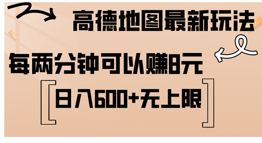 （12147期）高德地图最新玩法  通过简单的复制粘贴 每两分钟就可以赚8元  日入600+…-孔明聊项目
