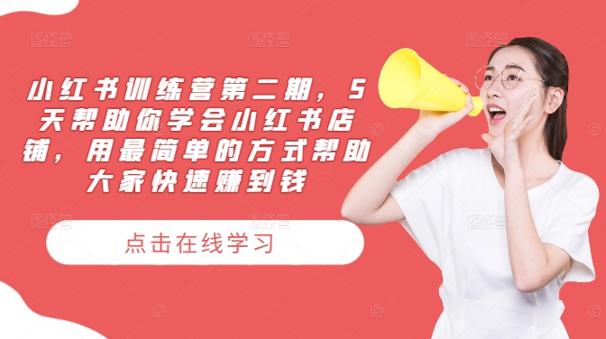 小红书训练营第二期，5天帮助你学会小红书店铺，用最简单的方式帮助大家快速赚到钱-孔明聊项目