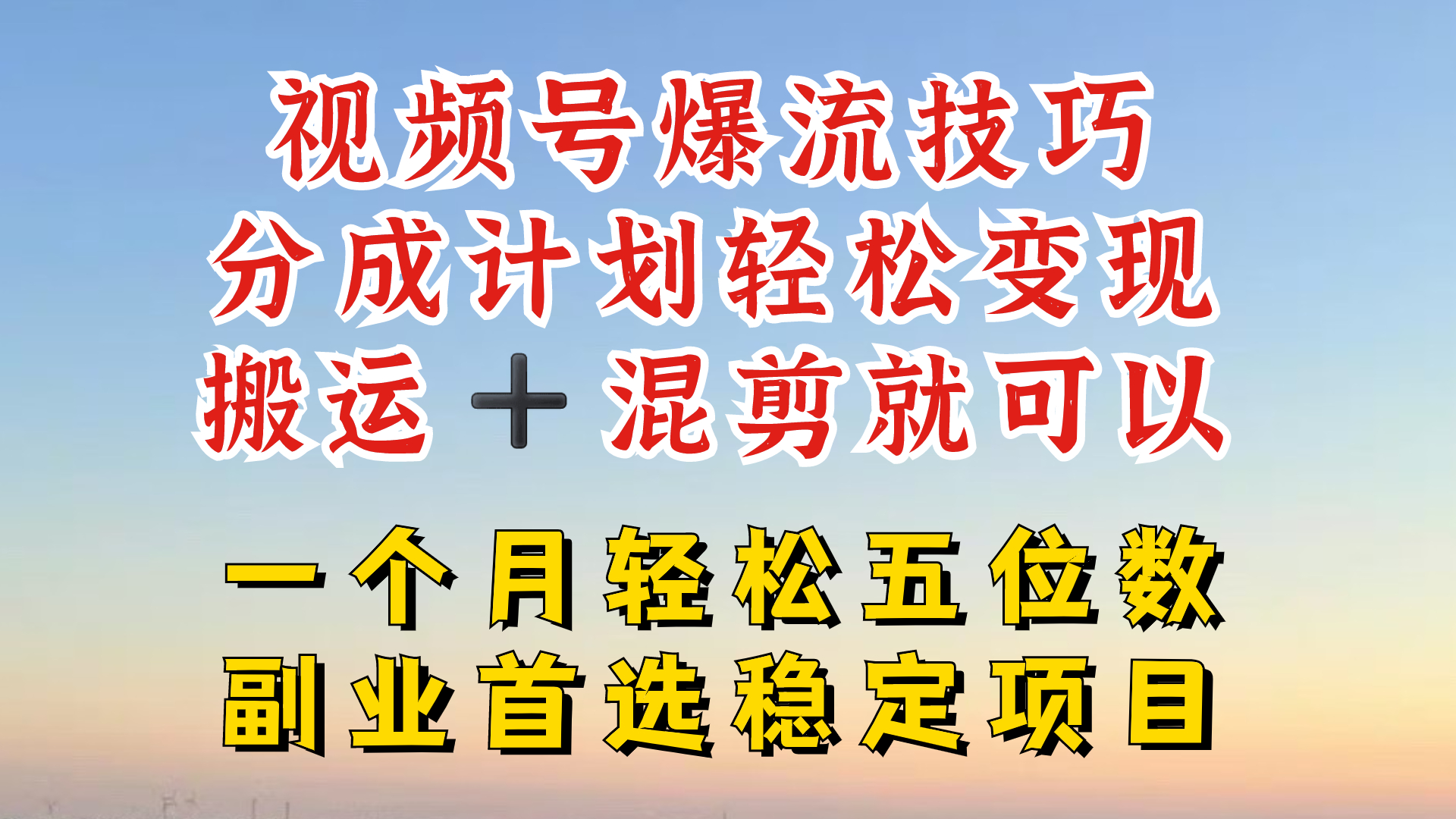 视频号分成最暴力赛道，几分钟出一条原创，最强搬运+混剪新方法，谁做谁爆-孔明聊项目