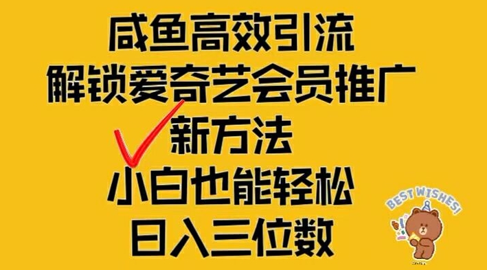 闲鱼高效引流，解锁爱奇艺会员推广新玩法，小白也能轻松日入三位数-孔明聊项目