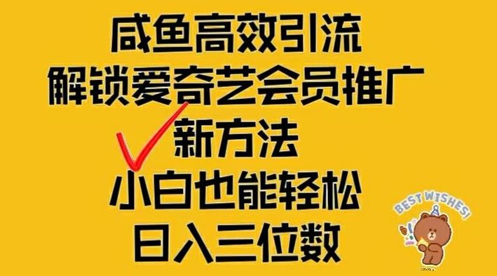 闲鱼高效引流，解锁爱奇艺会员推广新玩法，小白也能轻松日入三位数【揭秘】-孔明聊项目
