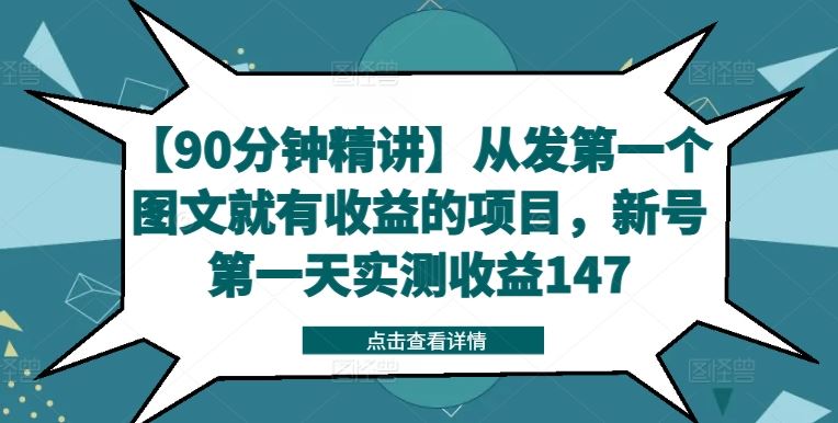【90分钟精讲】从发第一个图文就有收益的项目，新号第一天实测收益147-孔明聊项目