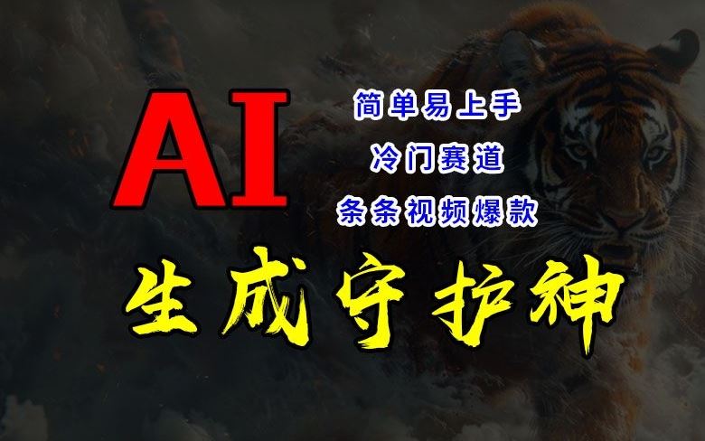 短视频冷门赛道，AI一键生成守护神，条条视频爆款，简单易上手，轻松获取睡后收入【揭秘】-孔明聊项目