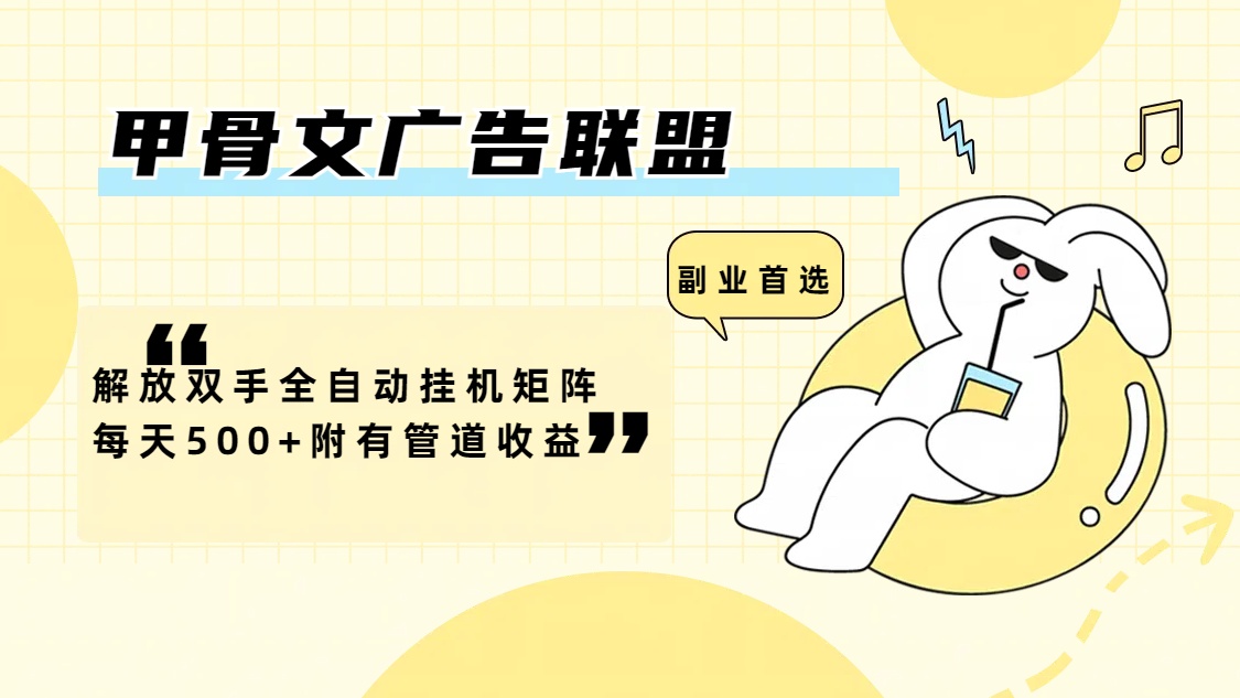 （12146期）甲骨文广告联盟解放双手全自动挂机矩阵每天500+附有管道收益-孔明聊项目