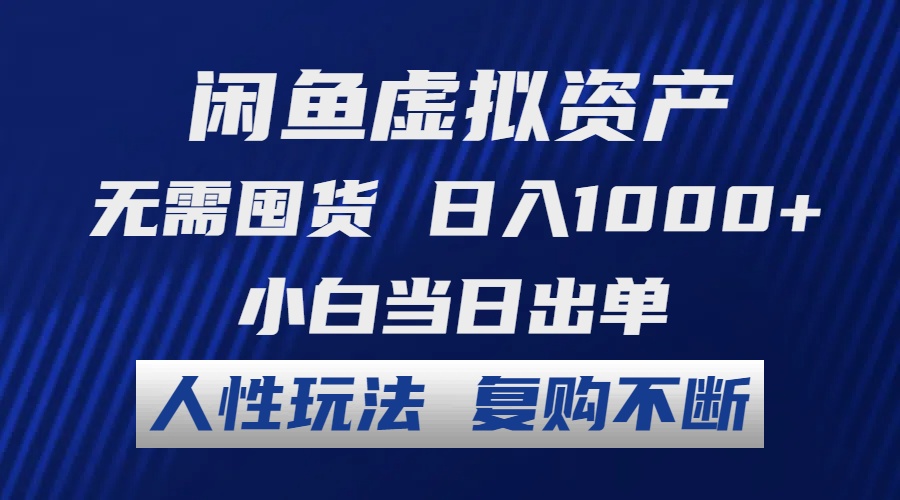 （12187期）闲鱼虚拟资产 无需囤货 日入1000+ 小白当日出单 人性玩法 复购不断-孔明聊项目