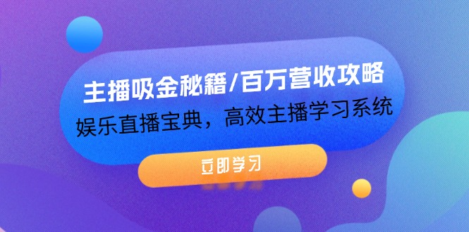 （12188期）主播吸金秘籍/百万营收攻略，娱乐直播宝典，高效主播学习系统-孔明聊项目