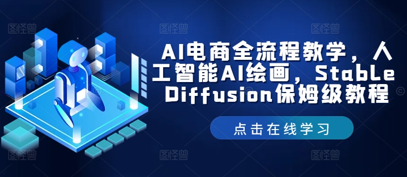 AI电商全流程教学，人工智能AI绘画，Stable Diffusion保姆级教程-孔明聊项目