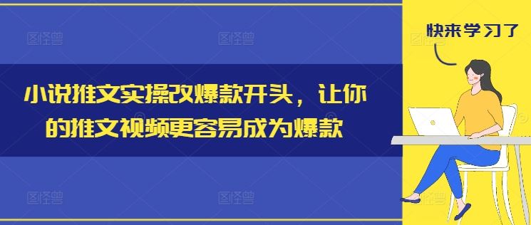 小说推文实操改爆款开头，让你的推文视频更容易成为爆款-孔明聊项目