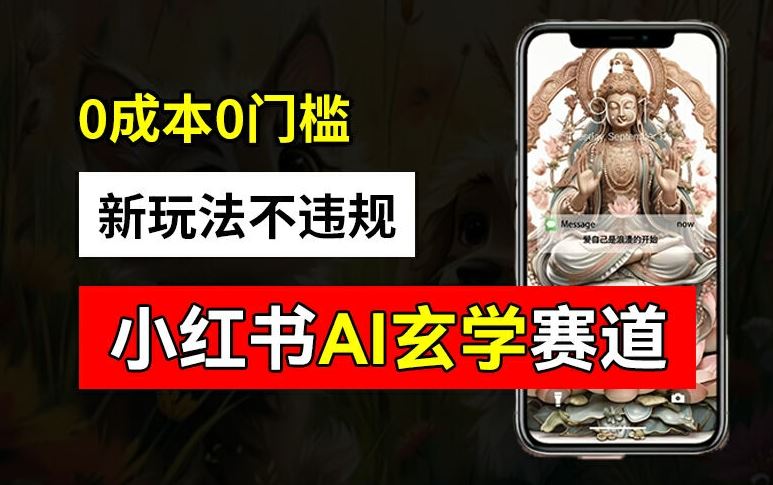 小红书玄学赛道AI新玩法，不违规不封号，0成本0投入，AI批量生成，已有账号变现2w+【揭秘】-孔明聊项目