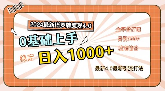 2024最新塔罗牌变现4.0，稳定日入1k+，零基础上手，全平台打通【揭秘】-孔明聊项目