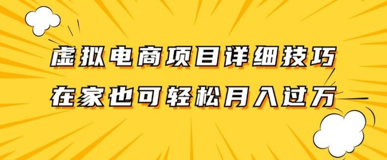 虚拟电商项目详细拆解，兼职全职都可做，每天单账号300+轻轻松松【揭秘】-孔明聊项目