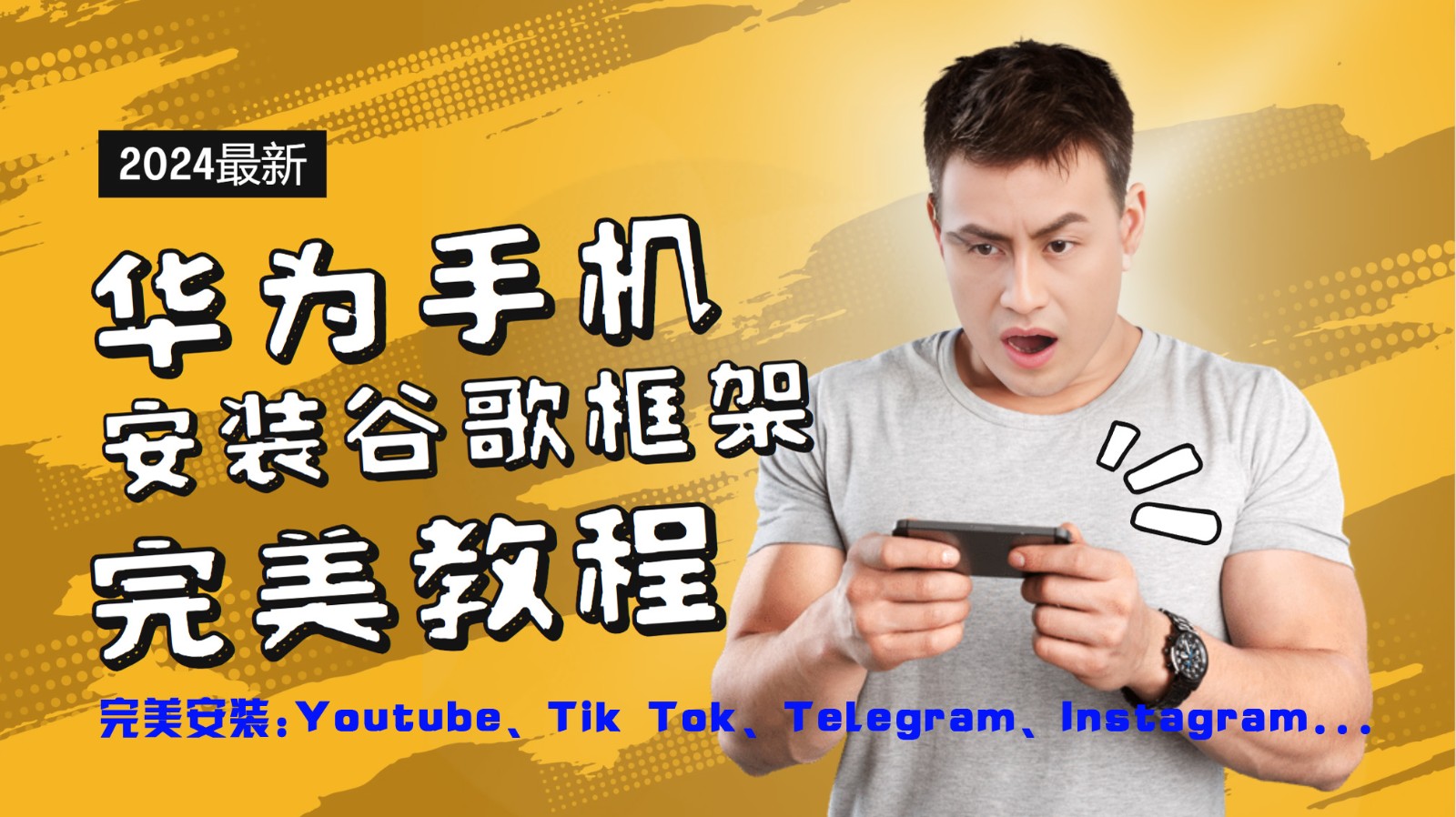 华为手机安装谷歌框架完美教程，开启你的Tiktok，油管，Tg，Instagra之路-孔明聊项目