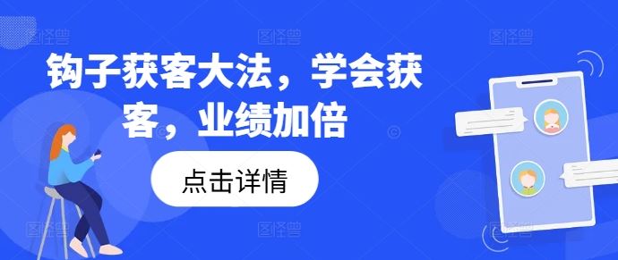 钩子获客大法，学会获客，业绩加倍-孔明聊项目