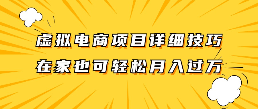 虚拟电商项目详细技巧拆解，保姆级教程，在家也可以轻松月入过万。-孔明聊项目