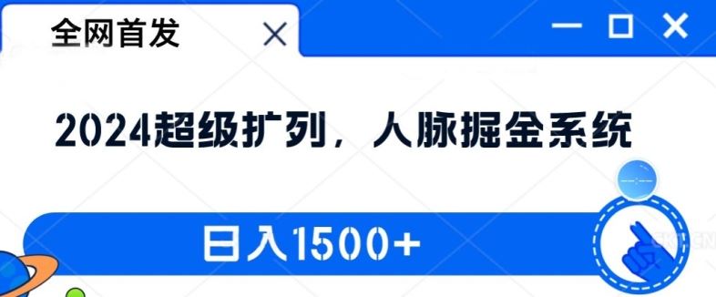 全网首发：2024超级扩列，人脉掘金系统，日入1.5k【揭秘】-孔明聊项目
