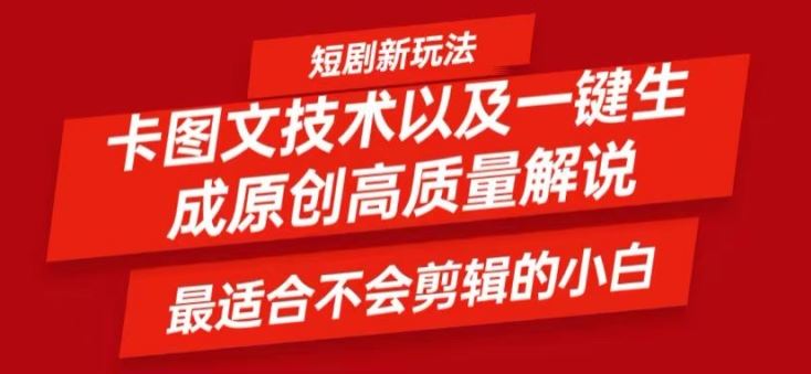 短剧卡图文技术轻松过原创、一键生成高质量短剧视频，最适合小白上手的干货技术【揭秘】-孔明聊项目