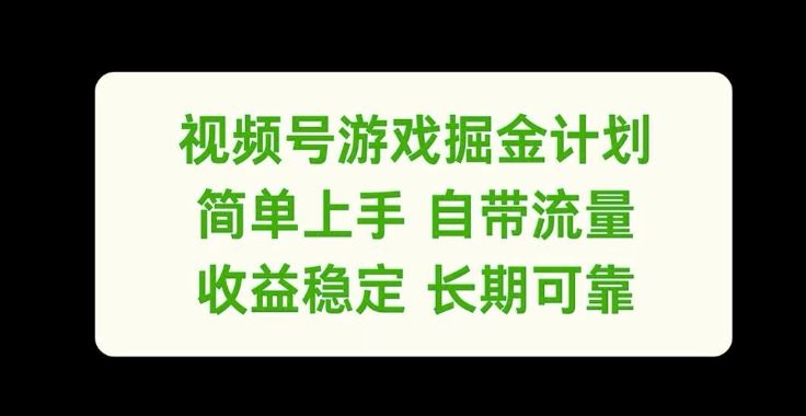 视频号游戏掘金计划，简单上手自带流量，收益稳定长期可靠【揭秘】-孔明聊项目