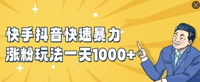 快手抖音快速暴力涨粉玩法，新手小白也能学会，一天1k+【揭秘】-孔明聊项目