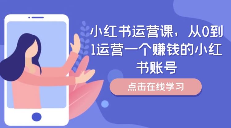 小红书运营课，从0到1运营一个赚钱的小红书账号-孔明聊项目
