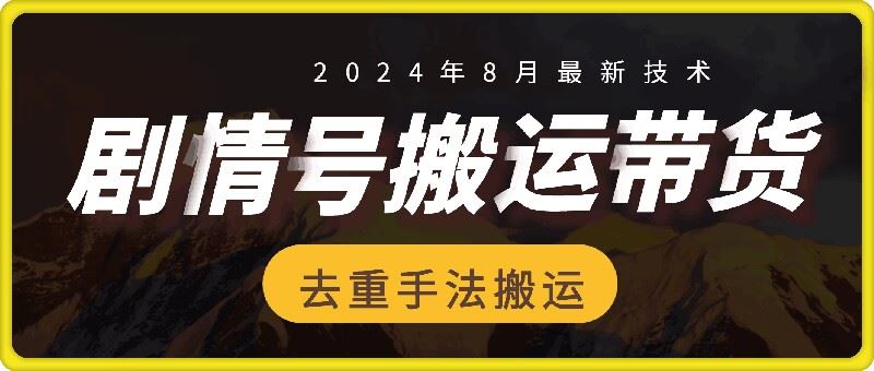 8月抖音剧情号带货搬运技术，第一条视频30万播放爆单佣金700+-孔明聊项目