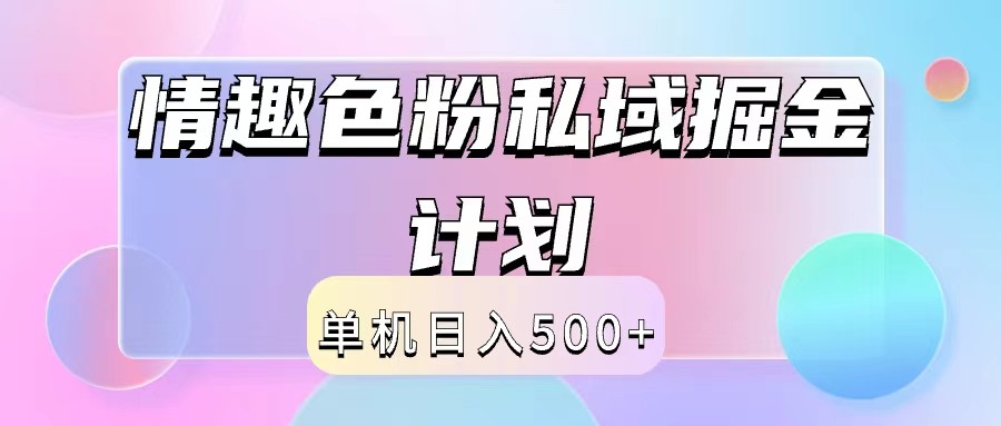 2024情趣色粉私域掘金天花板日入500+后端自动化掘金-孔明聊项目