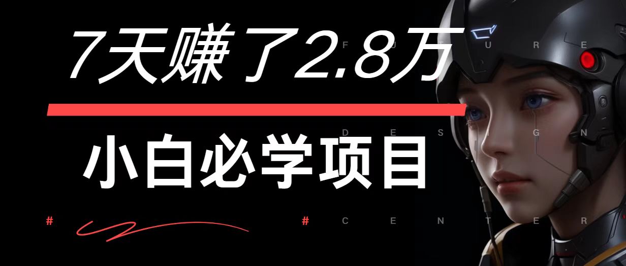 7天赚了2.8万！每单利润最少500+，轻松月入7万+小白有手就行-孔明聊项目