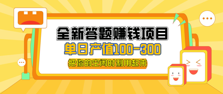 （12430期）全新答题赚钱项目，单日收入300+，全套教程，小白可入手操作-孔明聊项目