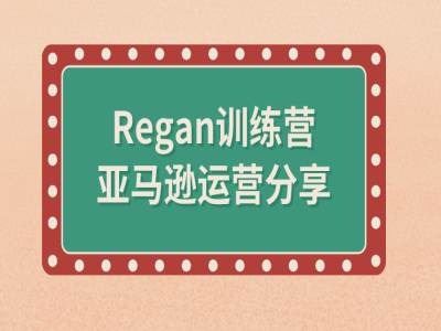 亚马逊流程全解析(Regan训练营)-孔明聊项目