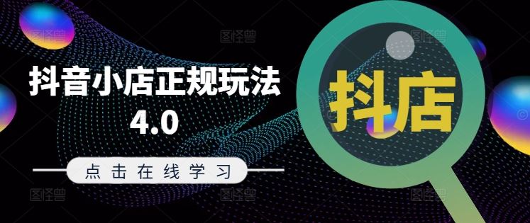 抖音小店正规玩法4.0(更新8月)，帮助你更好地理解和应对电商抖店的运营-孔明聊项目