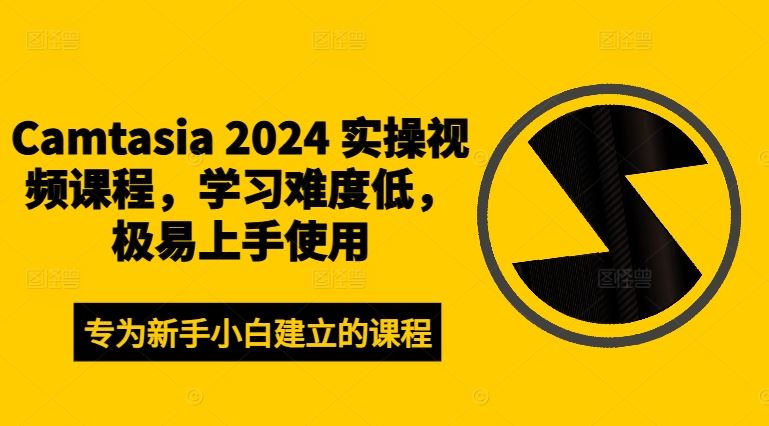 Camtasia 2024 实操视频课程，学习难度低，极易上手使用-孔明聊项目