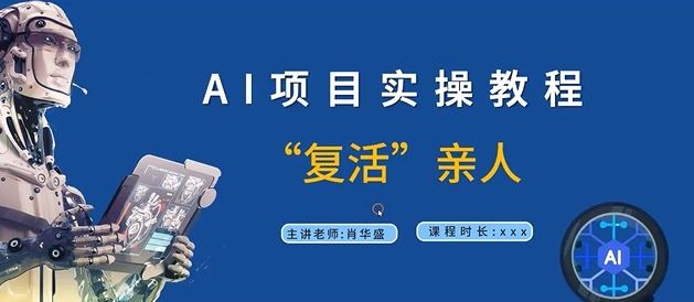 AI项目实操教程，“复活”亲人【9节视频课程】-孔明聊项目