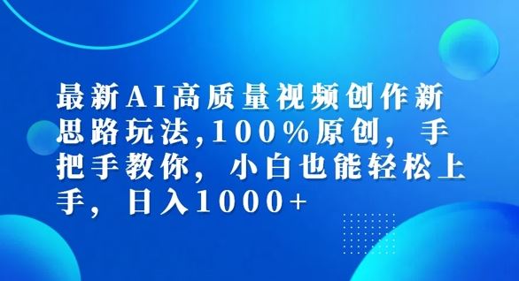 最新AI高质量视频创作新思路玩法，100%原创，手把手教你，小白也能轻松上手【揭秘】-孔明聊项目