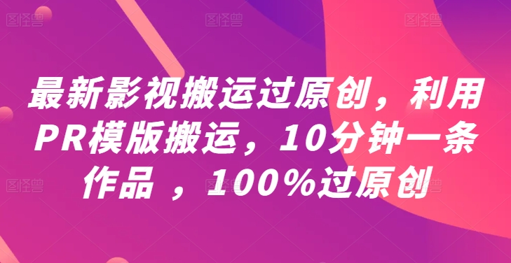 最新影视搬运过原创，利用PR模版搬运，10分钟一条作品 ，100%过原创【教程+PR模板】-孔明聊项目