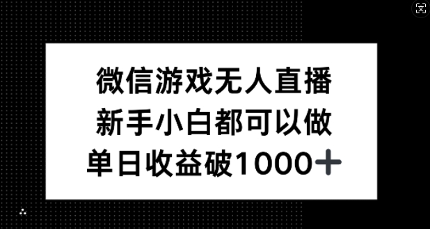 微信游戏无人直播，新手小白都可以做，单日收益破1k【揭秘】-孔明聊项目