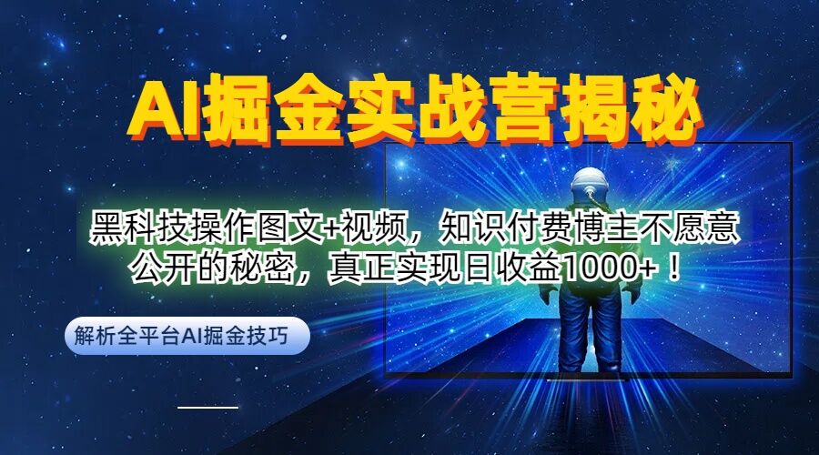 AI掘金实战营：黑科技操作图文+视频，知识付费博主不愿意公开的秘密，真正实现日收益1k【揭秘】-孔明聊项目