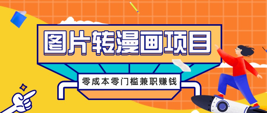 图片转漫画项目，零成本零门槛信息差赚钱，兼职操作月收益千元-孔明聊项目