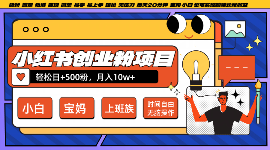 小红书创业粉日+500，月入10W+，无脑操作，每天20分钟-孔明聊项目
