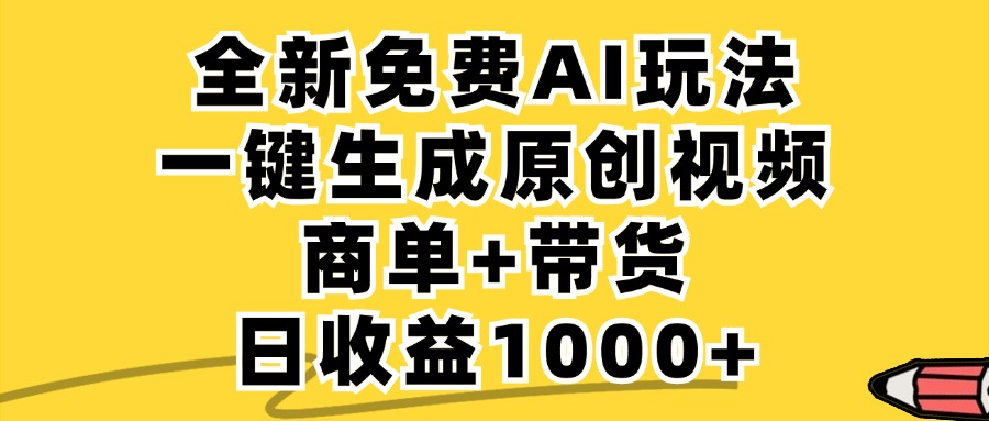 免费无限制，AI一键生成小红书原创视频，商单+带货，单账号日收益1000+-孔明聊项目